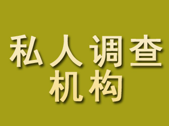 绥化私人调查机构